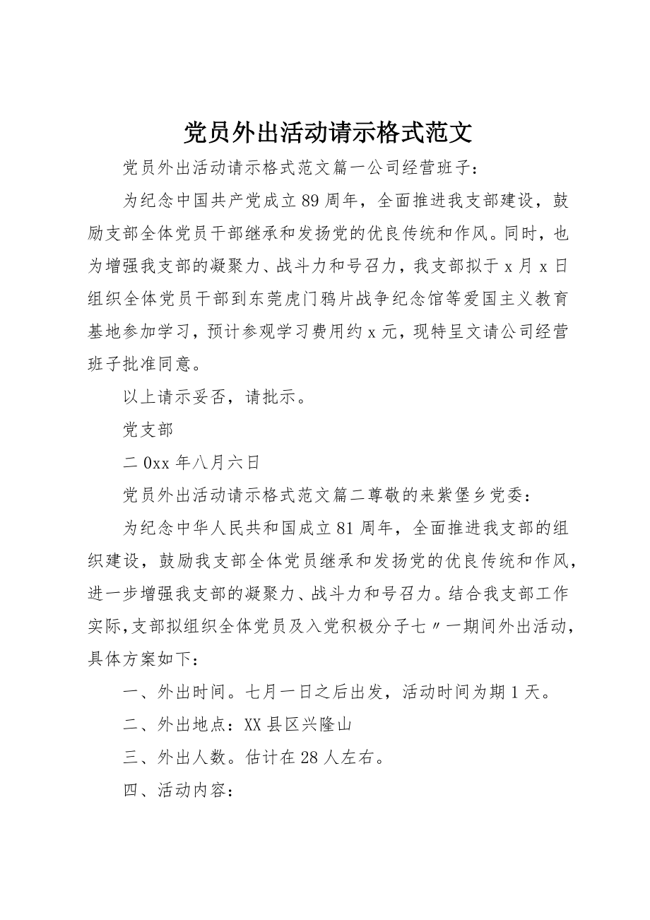 2023年党员外出活动请示格式.docx_第1页