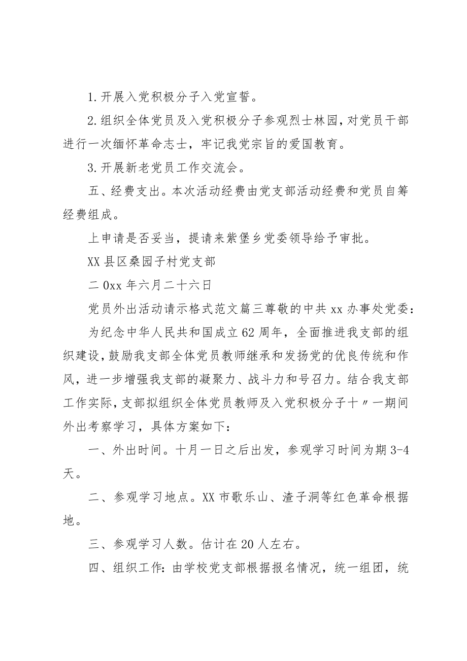 2023年党员外出活动请示格式.docx_第2页