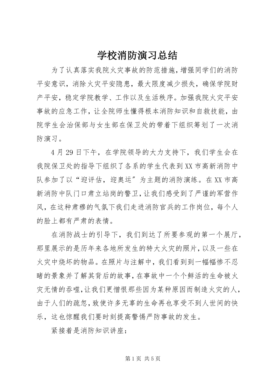 2023年学校消防演习总结.docx_第1页