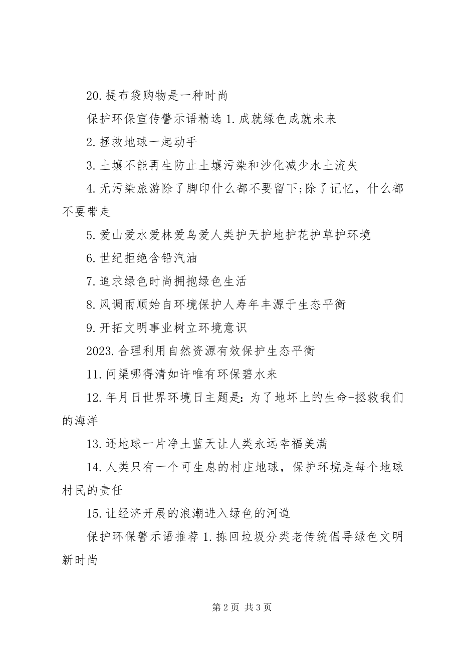 2023年爱护环保警示语新编.docx_第2页