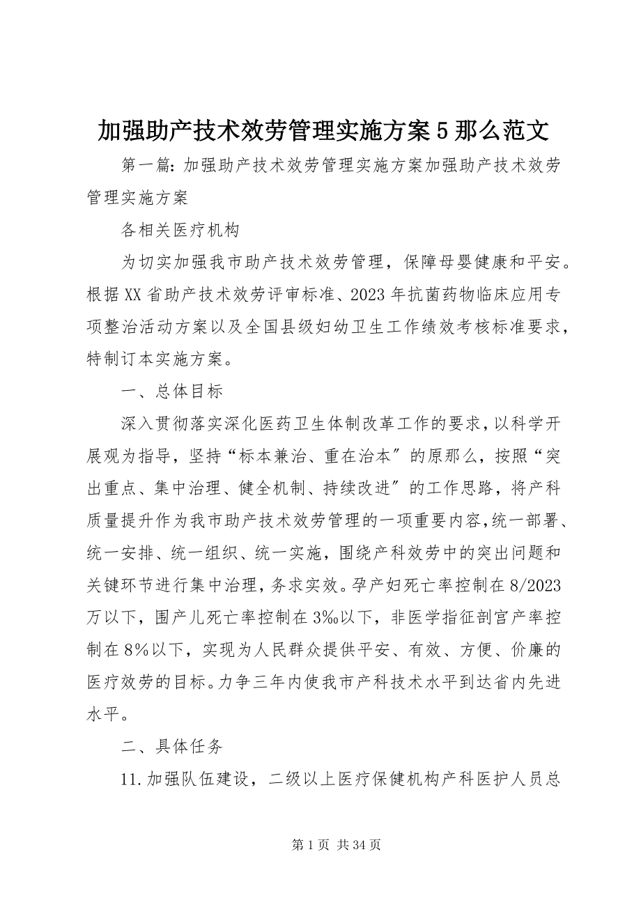 2023年加强助产技术服务管理实施方案5则.docx_第1页