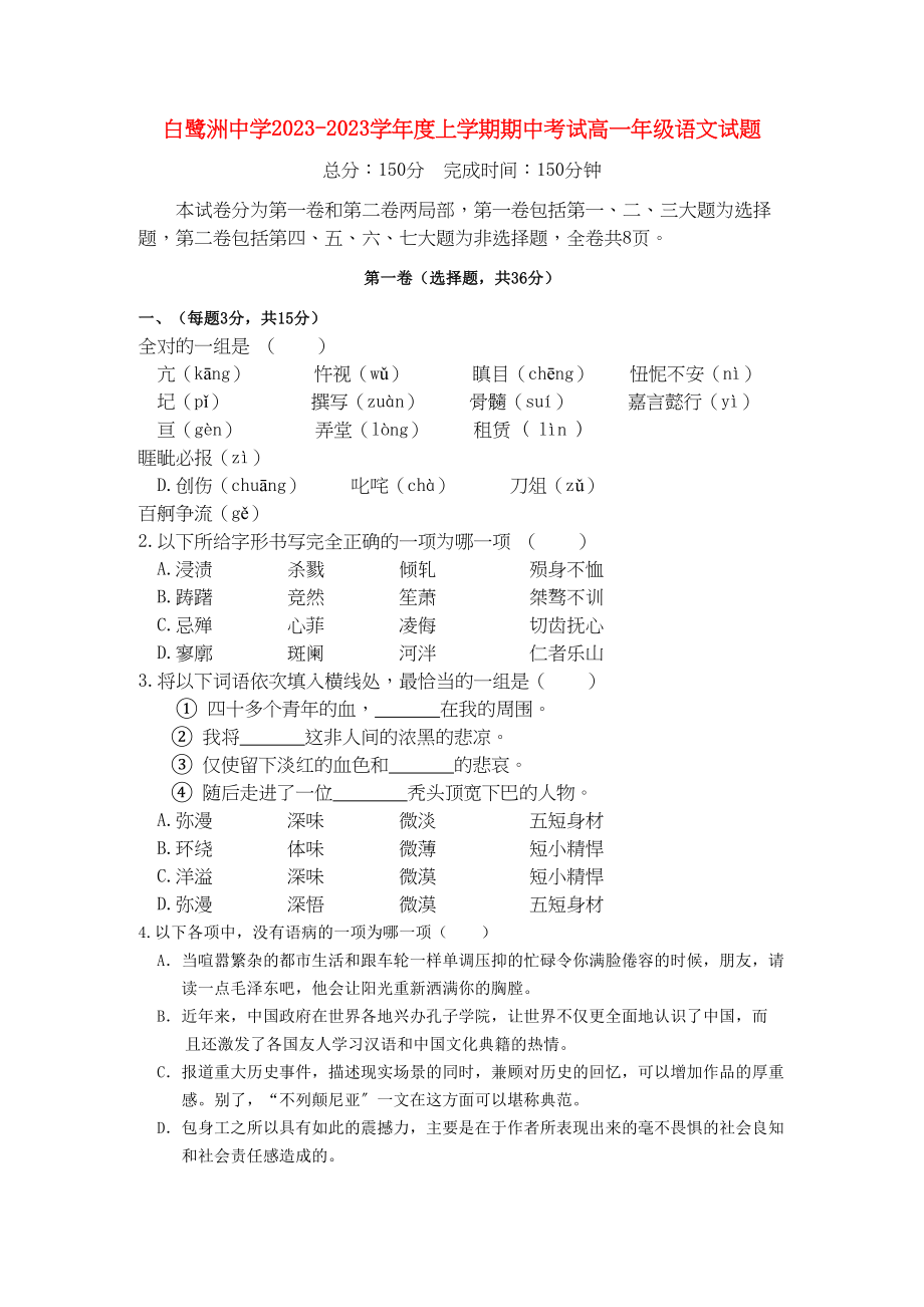 2023年江西省白鹭洲学年高一语文上学期期中考试新人教版【会员独享】.docx_第1页