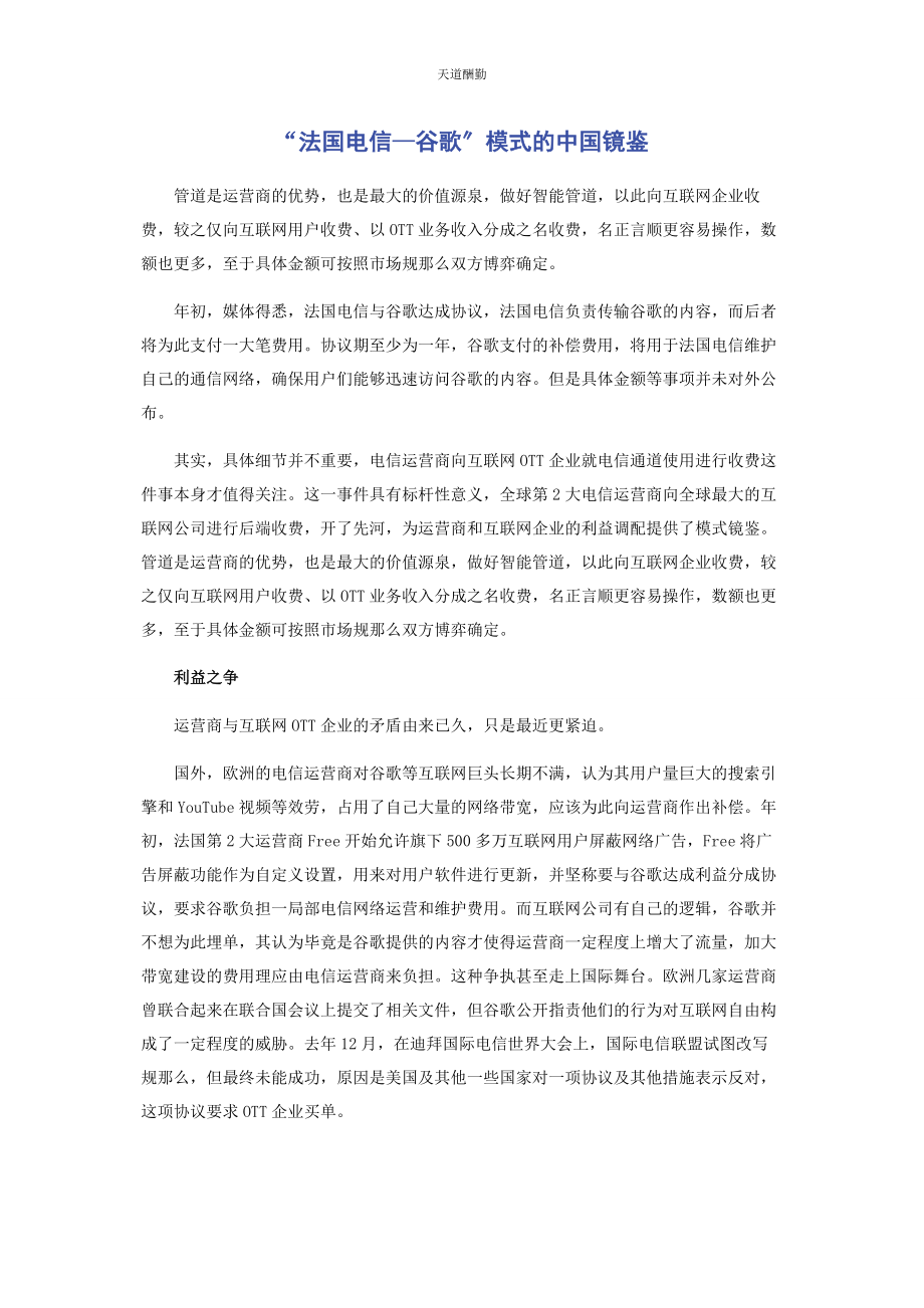 2023年“法国电信—谷歌”模式的中国镜鉴.docx_第1页