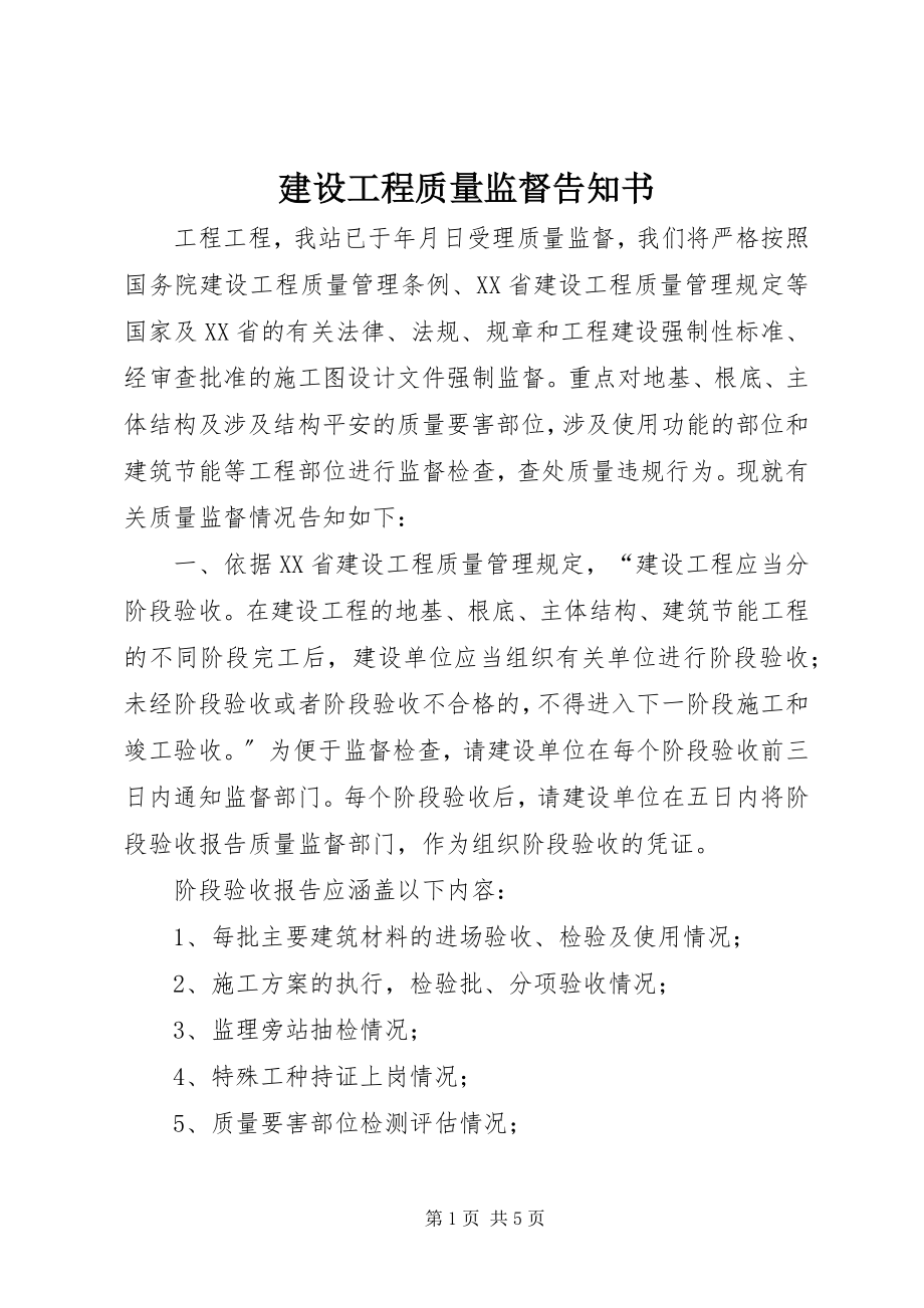 2023年建设工程质量监督告知书.docx_第1页