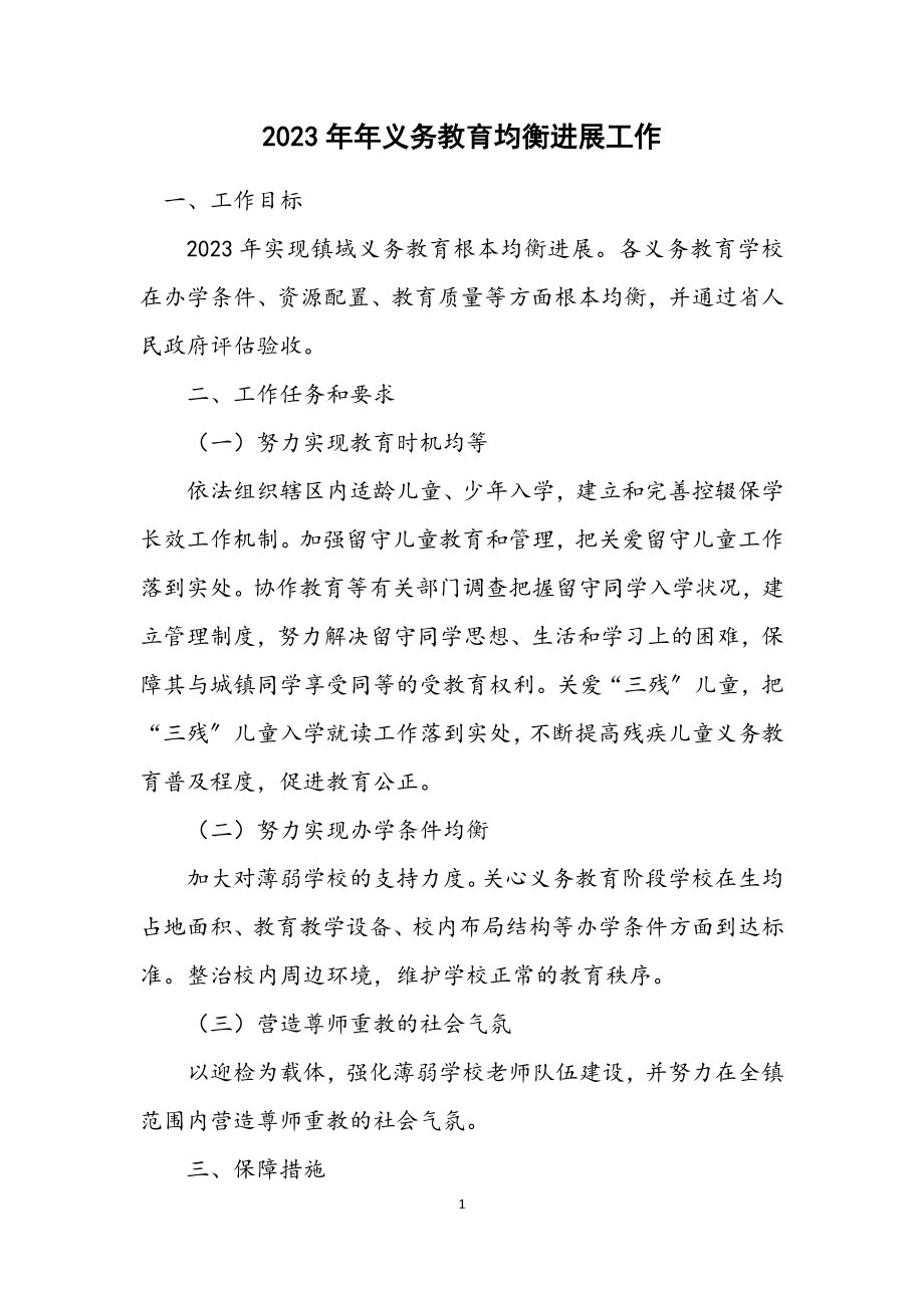 2023年义务教育均衡发展工作计划.docx_第1页