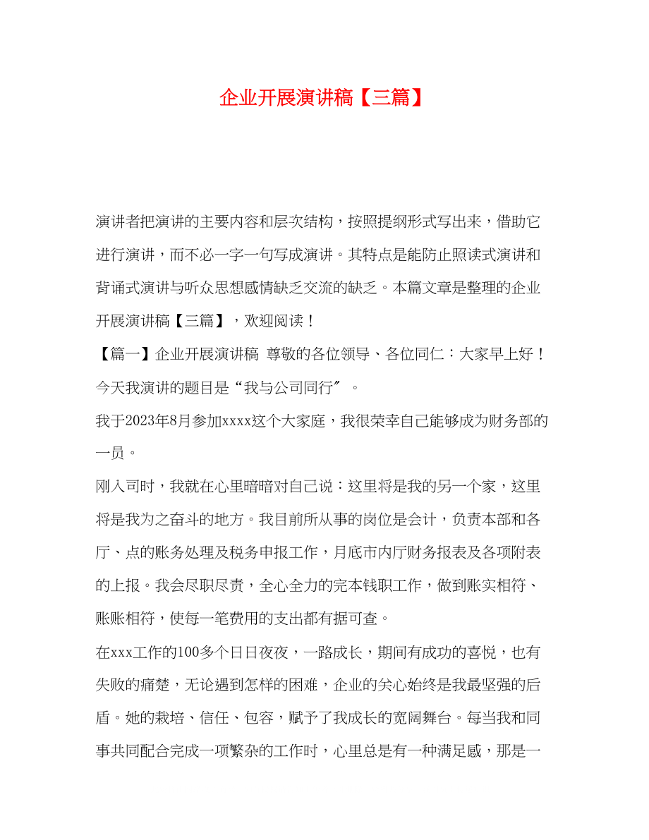 2023年企业发展演讲稿三篇.docx_第1页