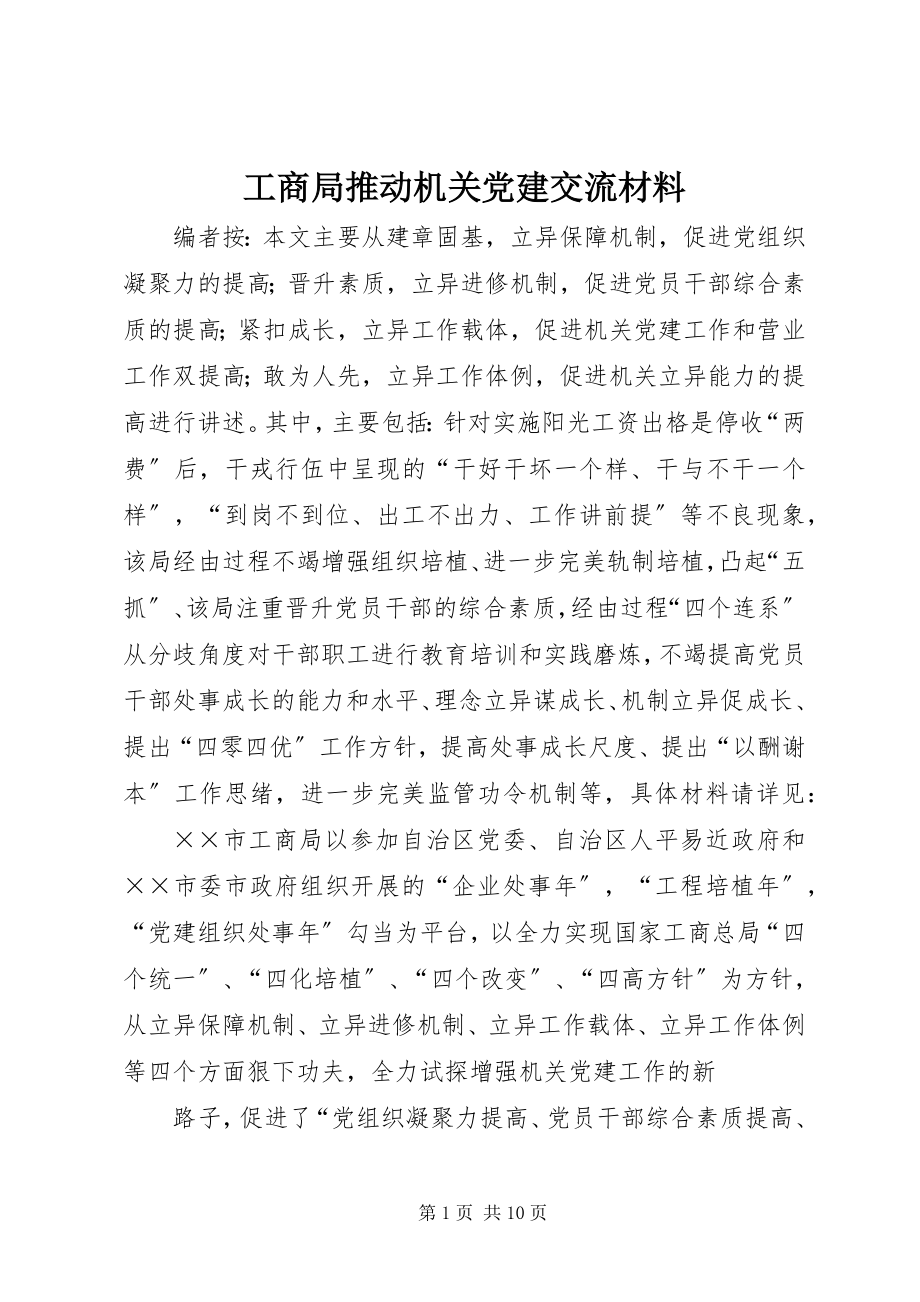 2023年工商局推动机关党建交流材料.docx_第1页