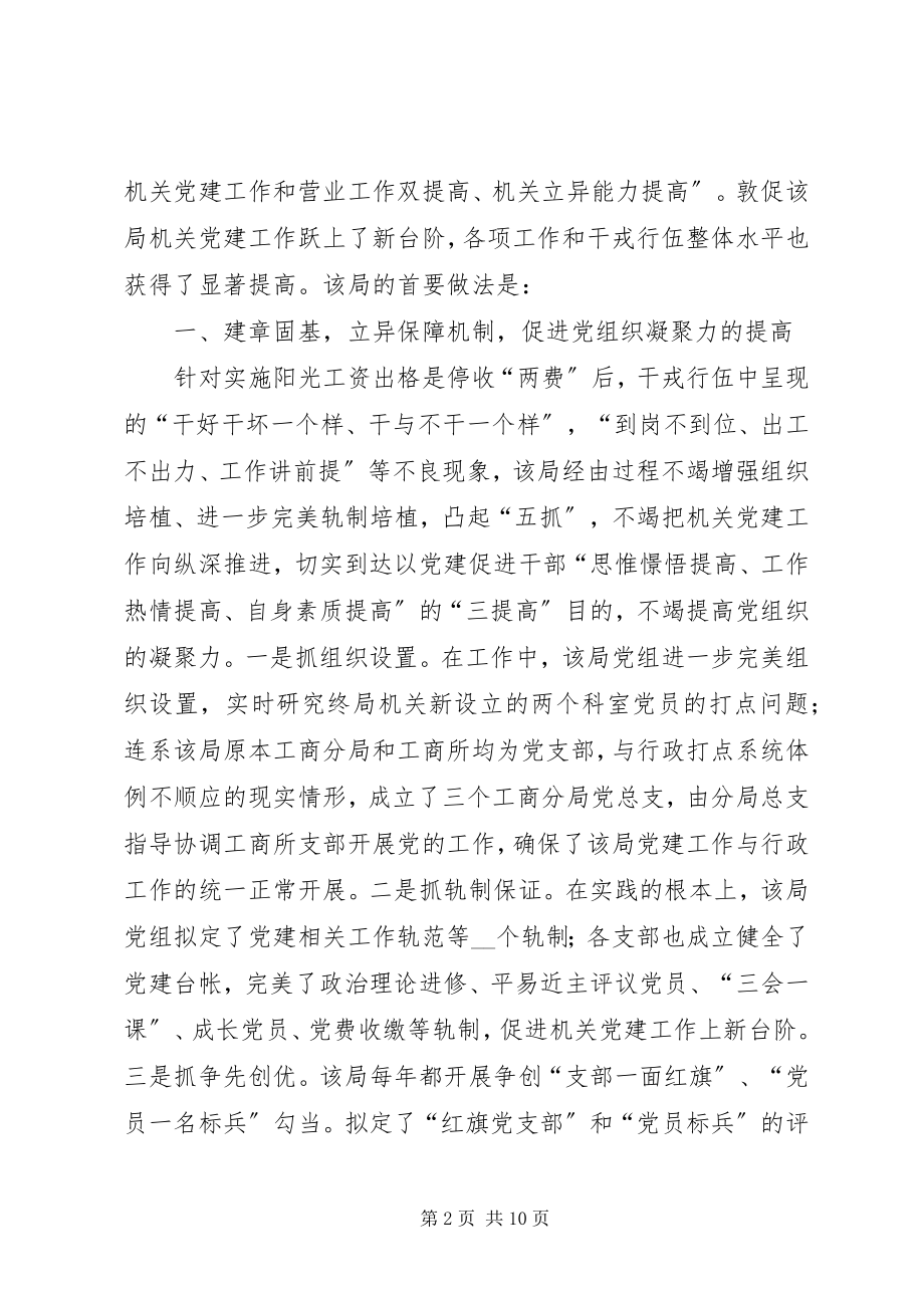 2023年工商局推动机关党建交流材料.docx_第2页