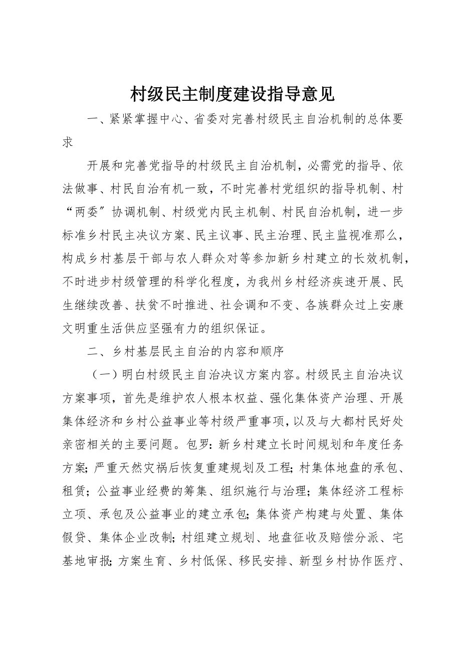 2023年村级民主制度建设指导意见新编.docx_第1页