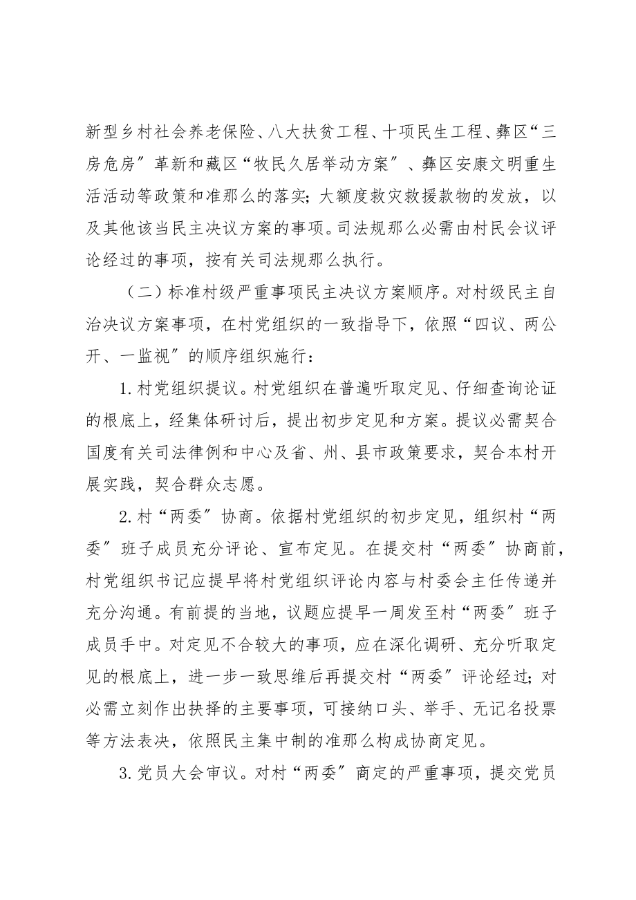 2023年村级民主制度建设指导意见新编.docx_第2页