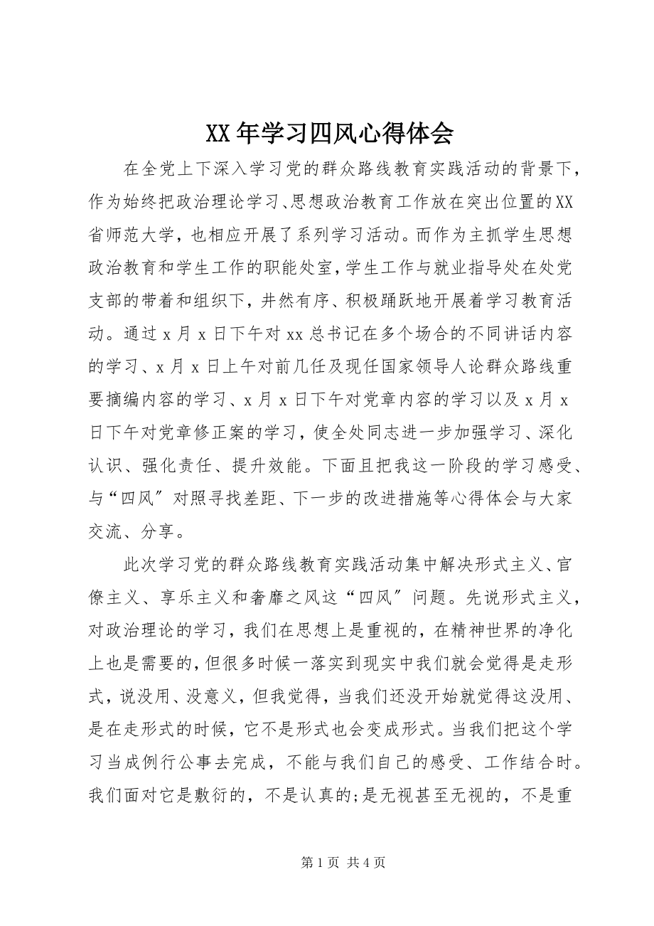 2023年学习四风心得体会.docx_第1页