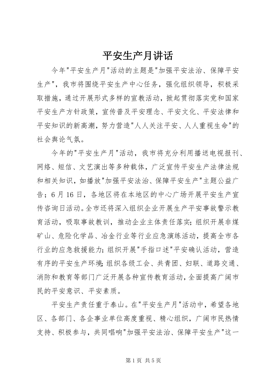 2023年安全生产月致辞新编.docx_第1页