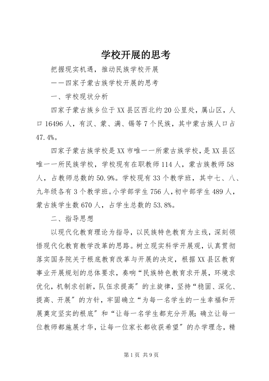 2023年学校发展的思考.docx_第1页