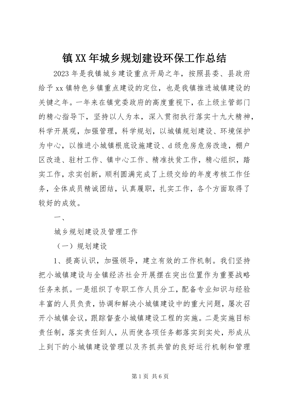 2023年镇城乡规划建设环保工作总结.docx_第1页