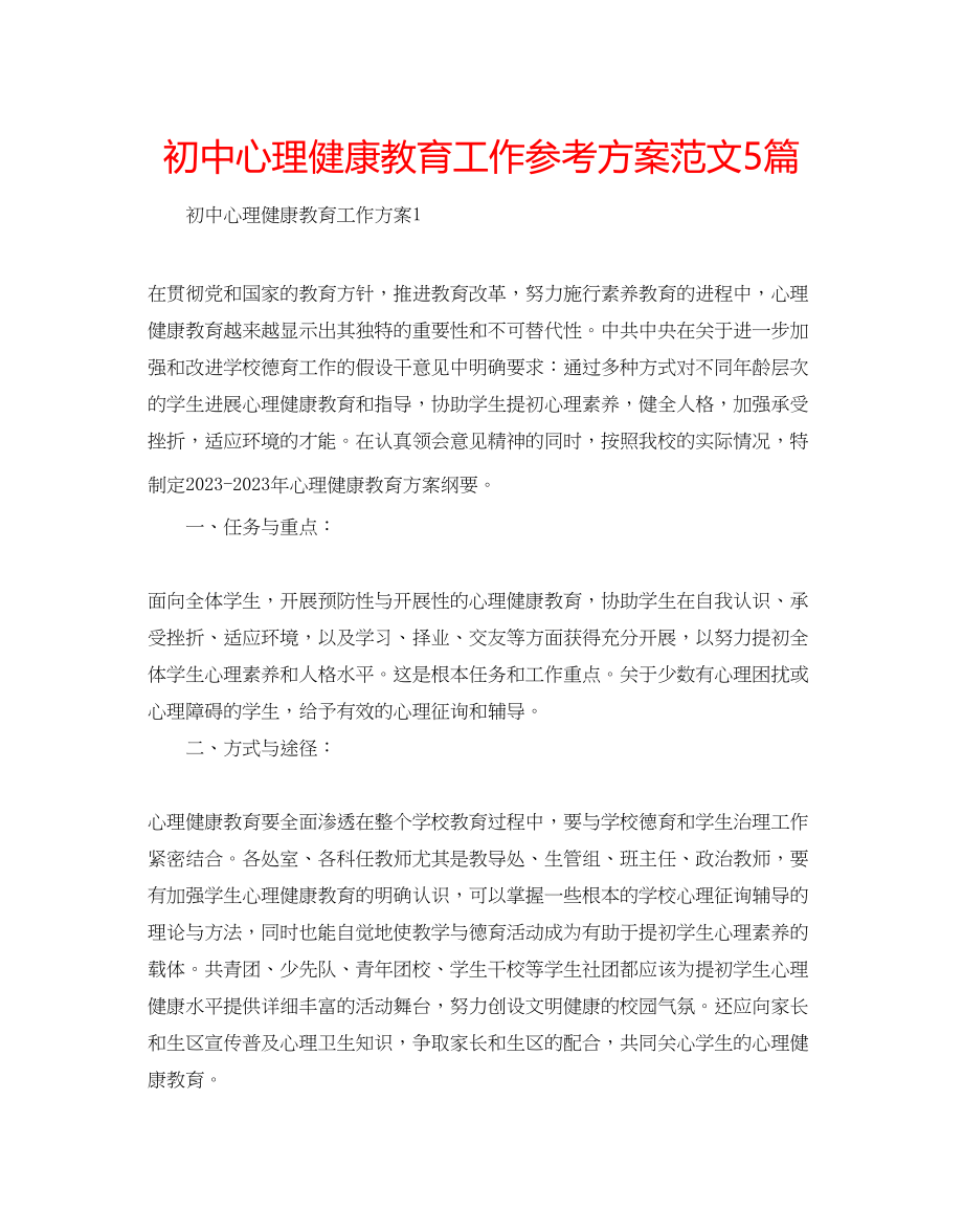 2023年初中心理健康教育工作计划范文5篇.docx_第1页