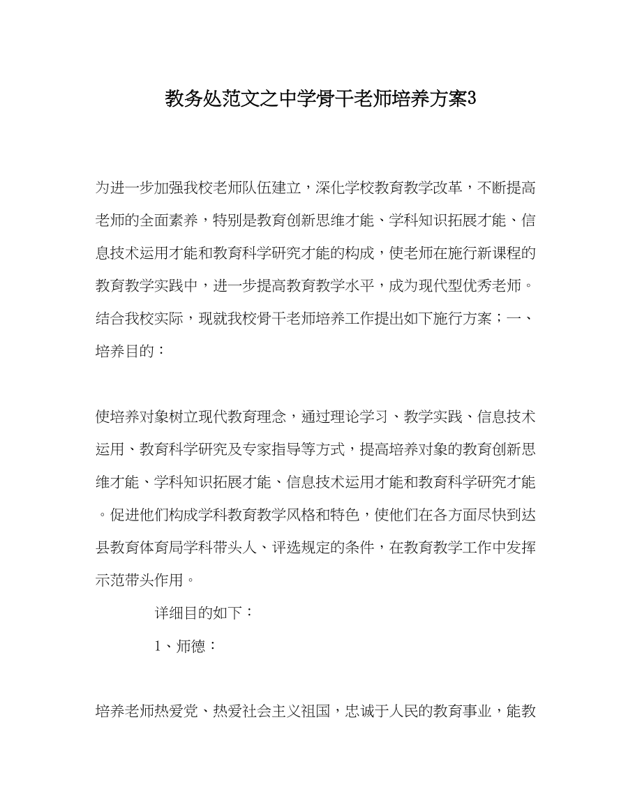 2023年教导处范文骨干教师培养计划3.docx_第1页