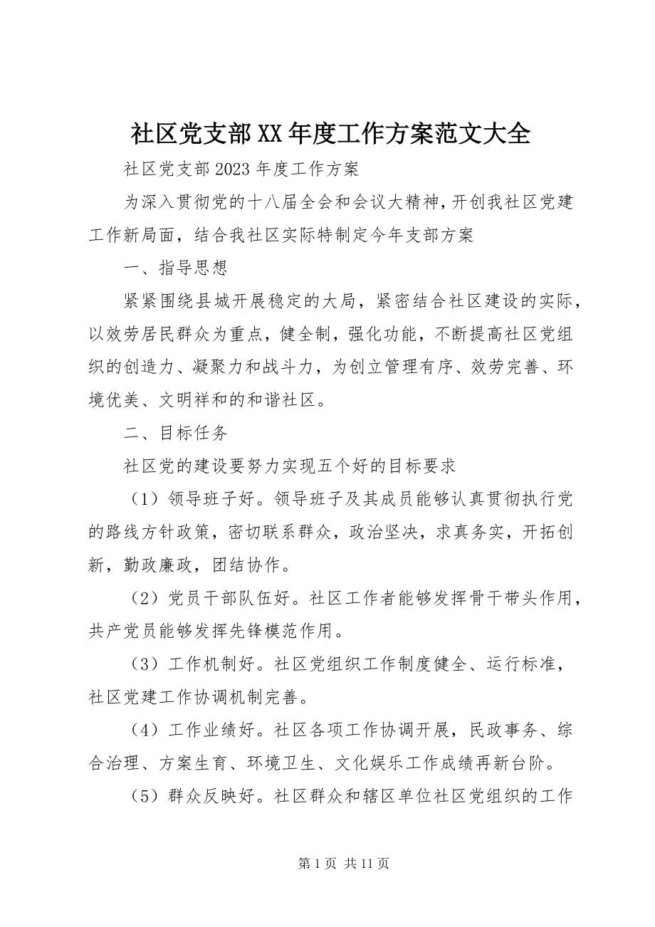 2023年社区党支部度工作计划大全.docx_第1页