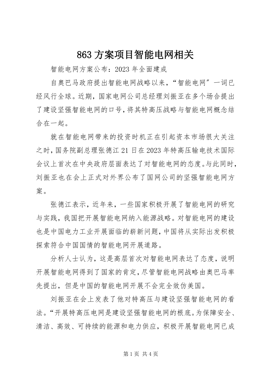 2023年计划项目智能电网相关.docx_第1页