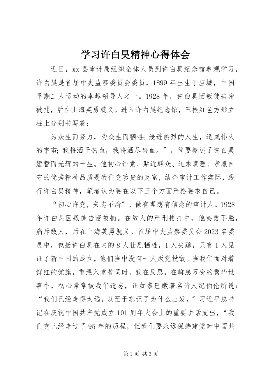 2023年学习许白昊精神心得体会.docx_第1页