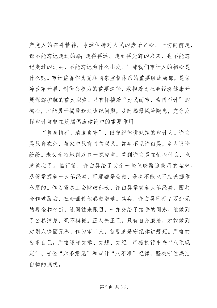 2023年学习许白昊精神心得体会.docx_第2页