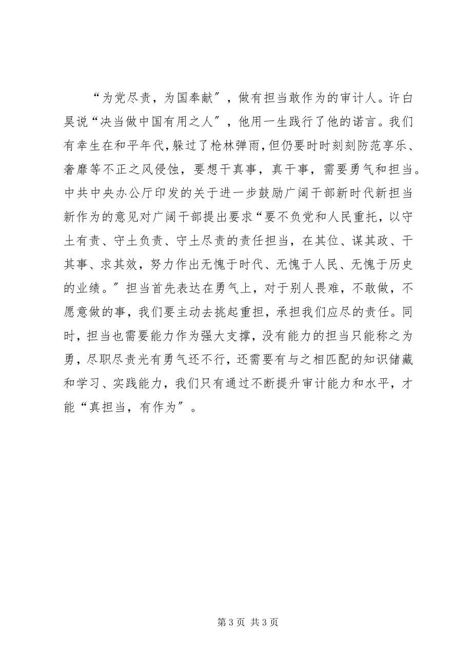 2023年学习许白昊精神心得体会.docx_第3页