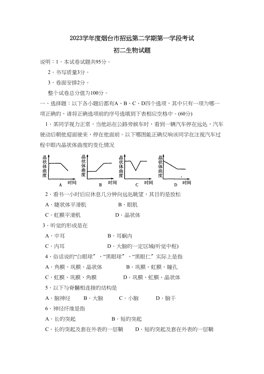 2023年度烟台市招远第二学期初二第一学段考试初中生物.docx_第1页