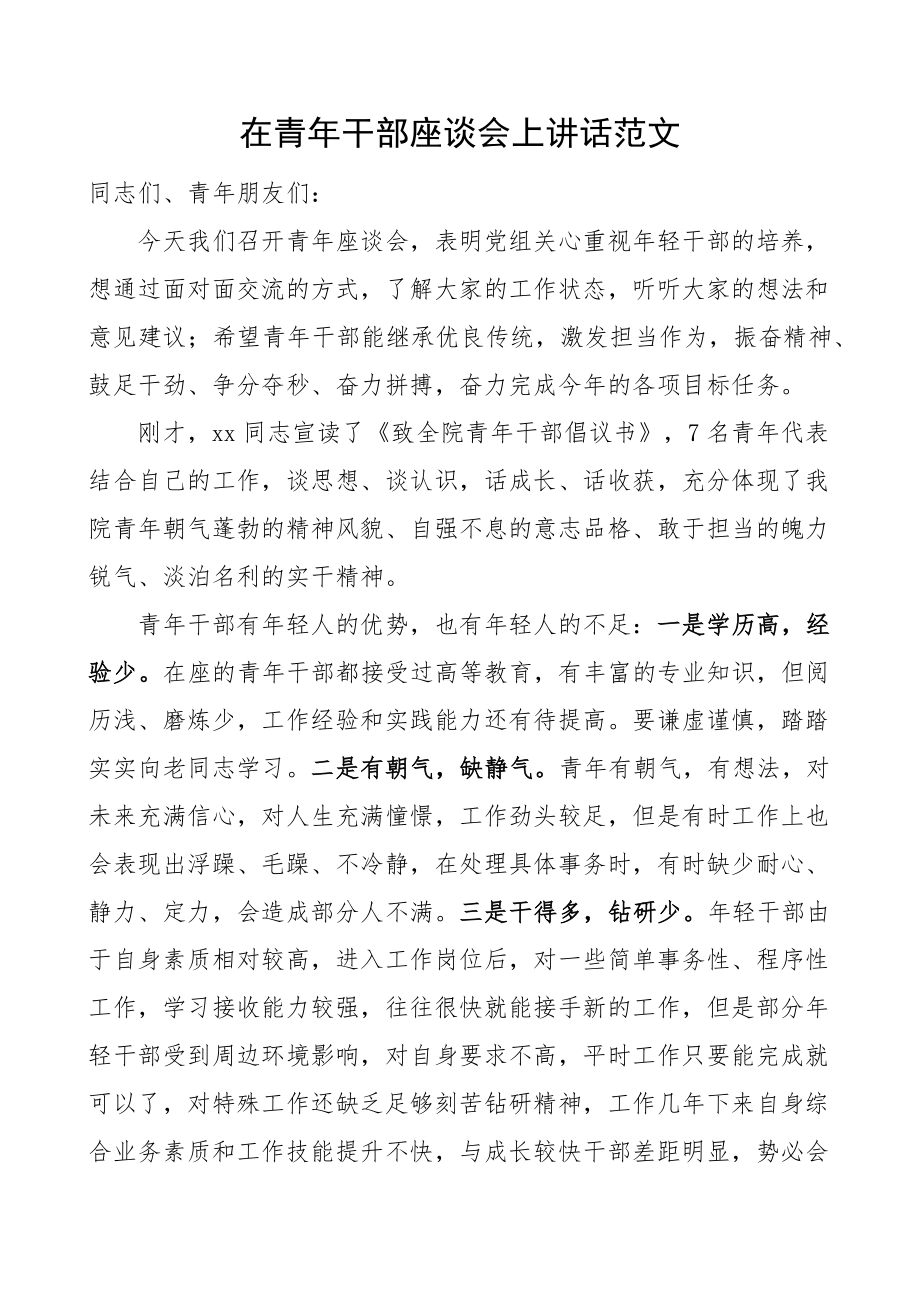 青年干部座谈会讲话 .docx_第1页