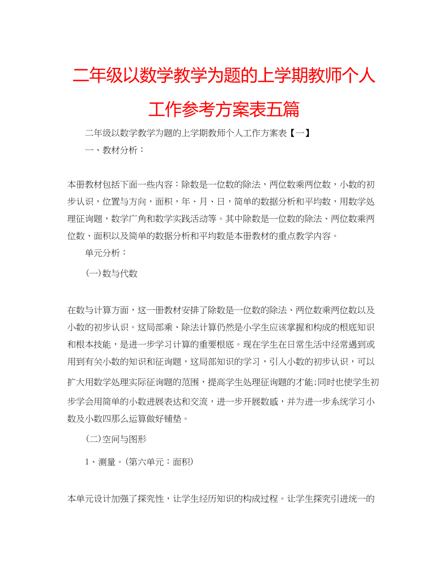 2023年二级以数学教学为题的上学期教师个人工作计划表五篇.docx_第1页