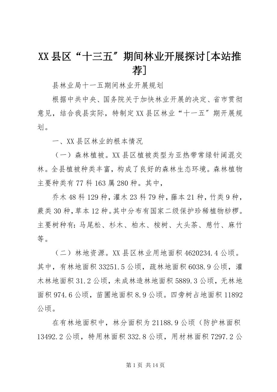 2023年XX县区“十三五”期间林业发展探讨本站推荐新编.docx_第1页