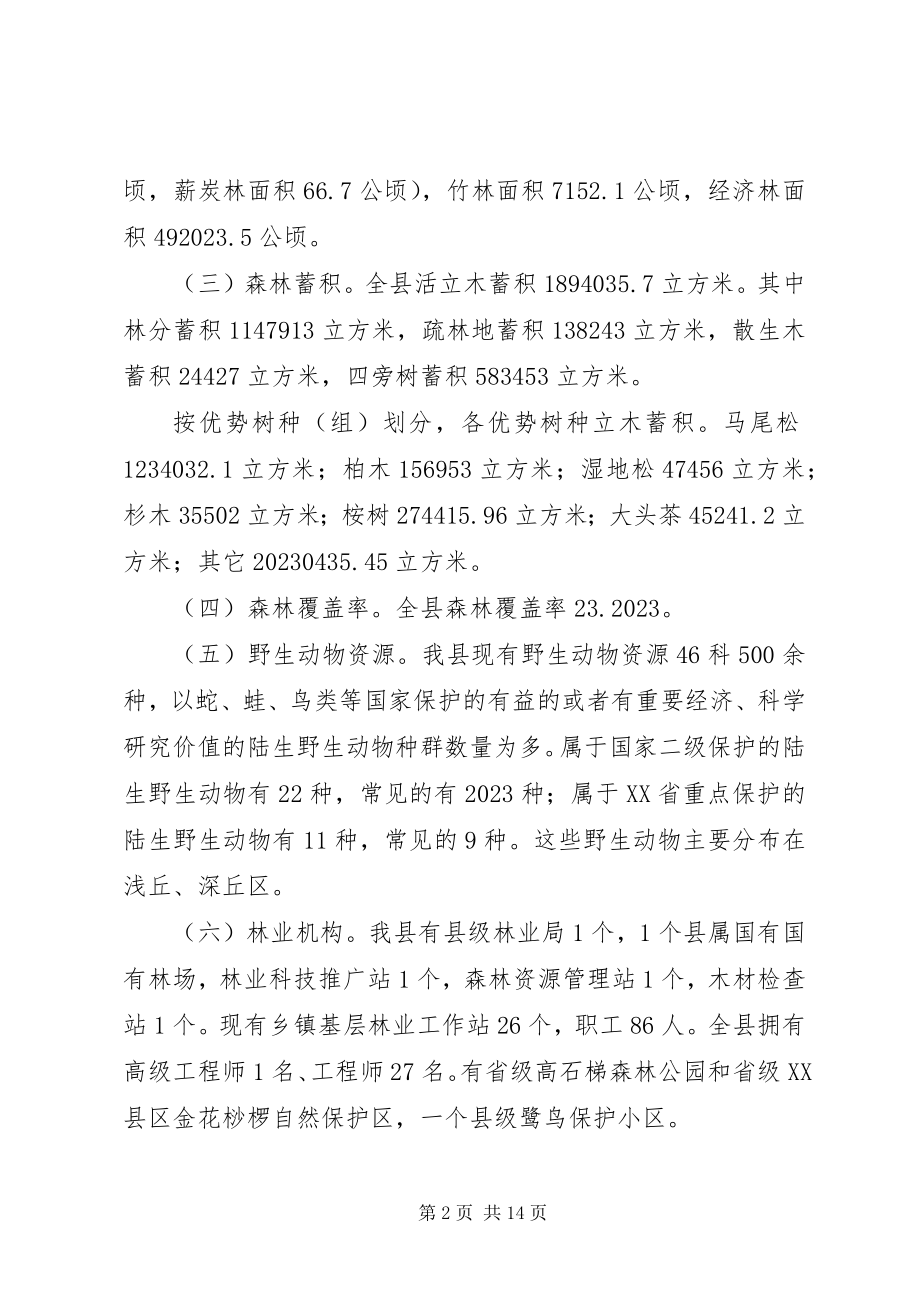 2023年XX县区“十三五”期间林业发展探讨本站推荐新编.docx_第2页