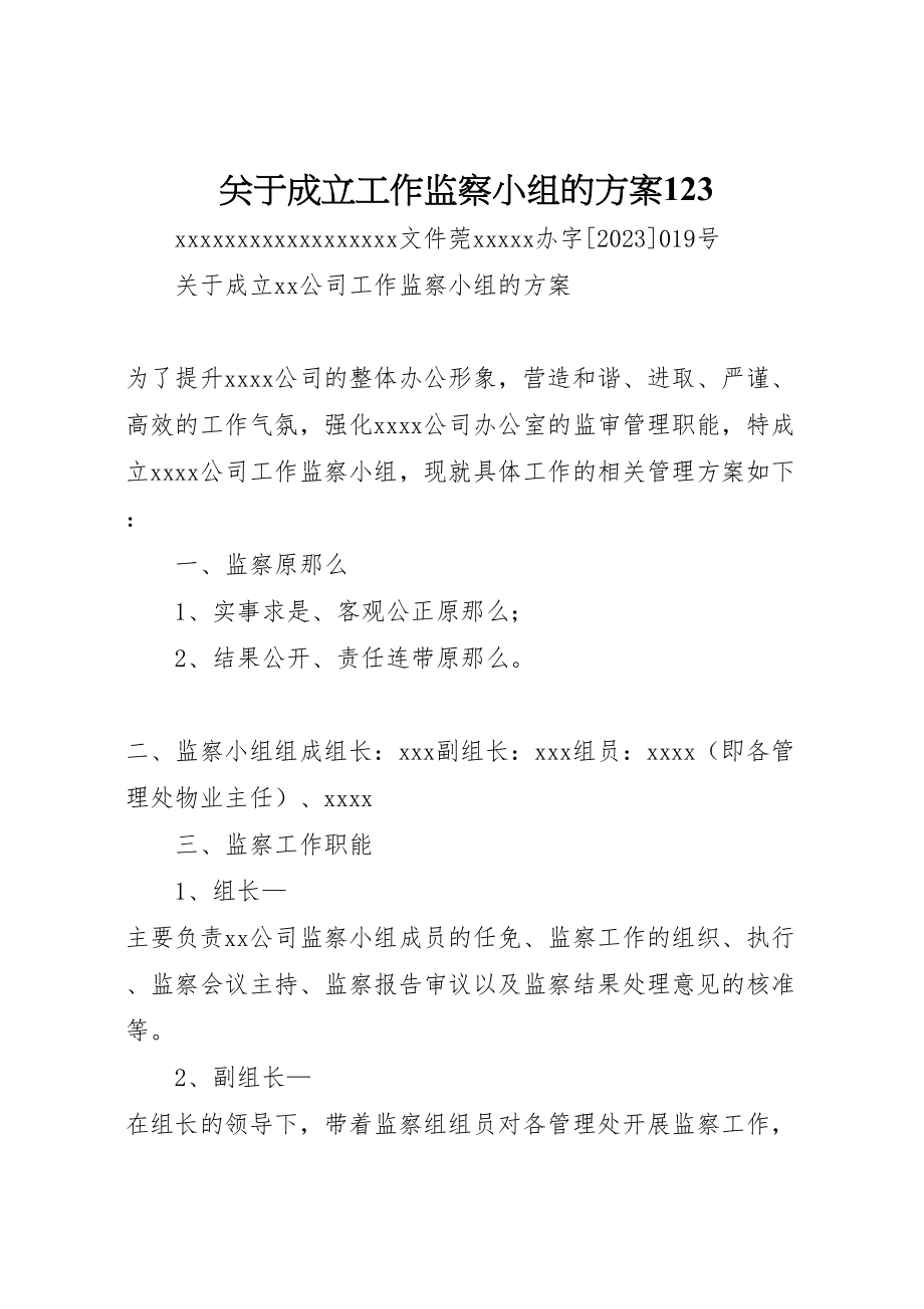 2023年关于成立工作监察小组的方案123.doc_第1页