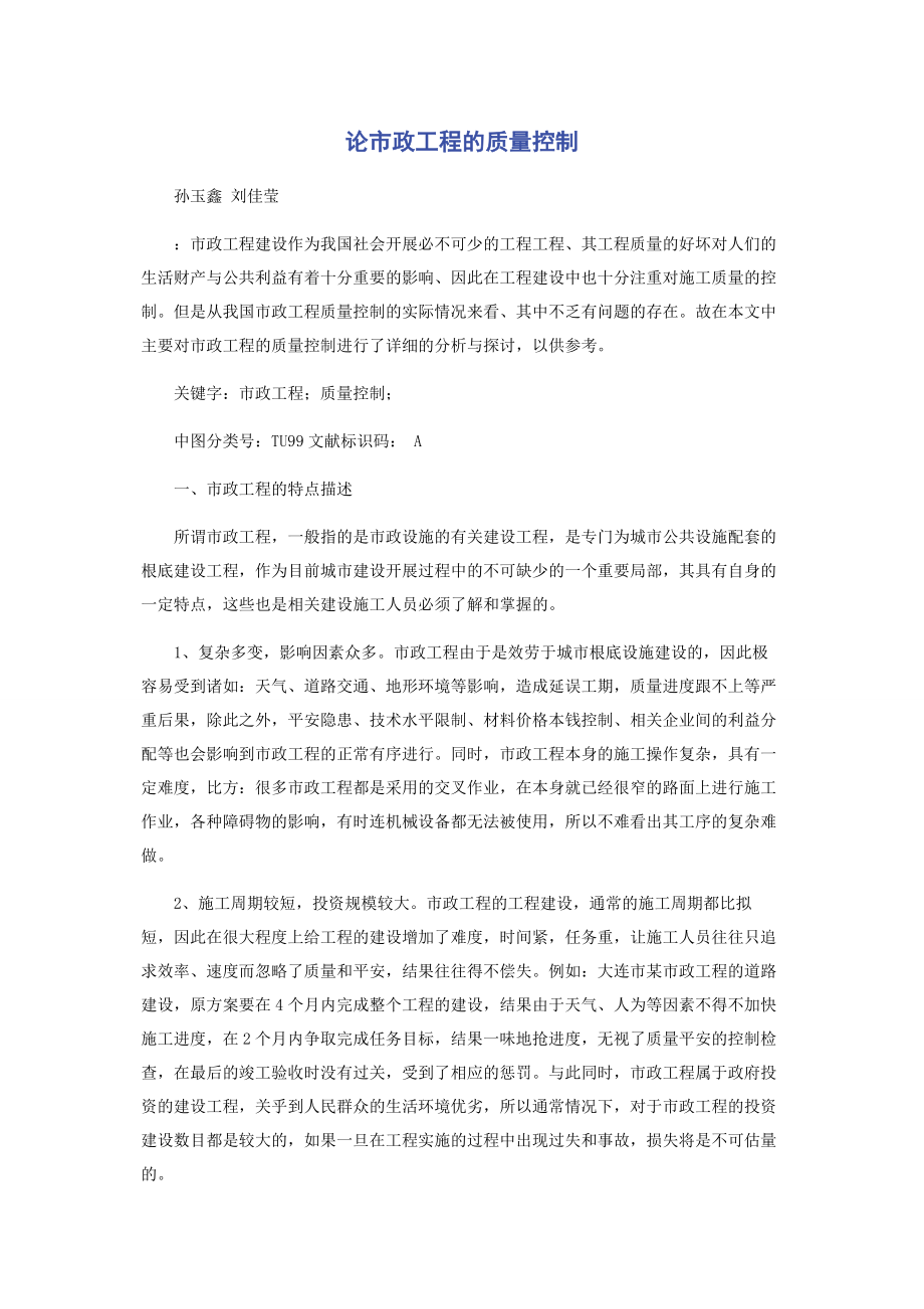 2023年论市政工程的质量控制.docx_第1页