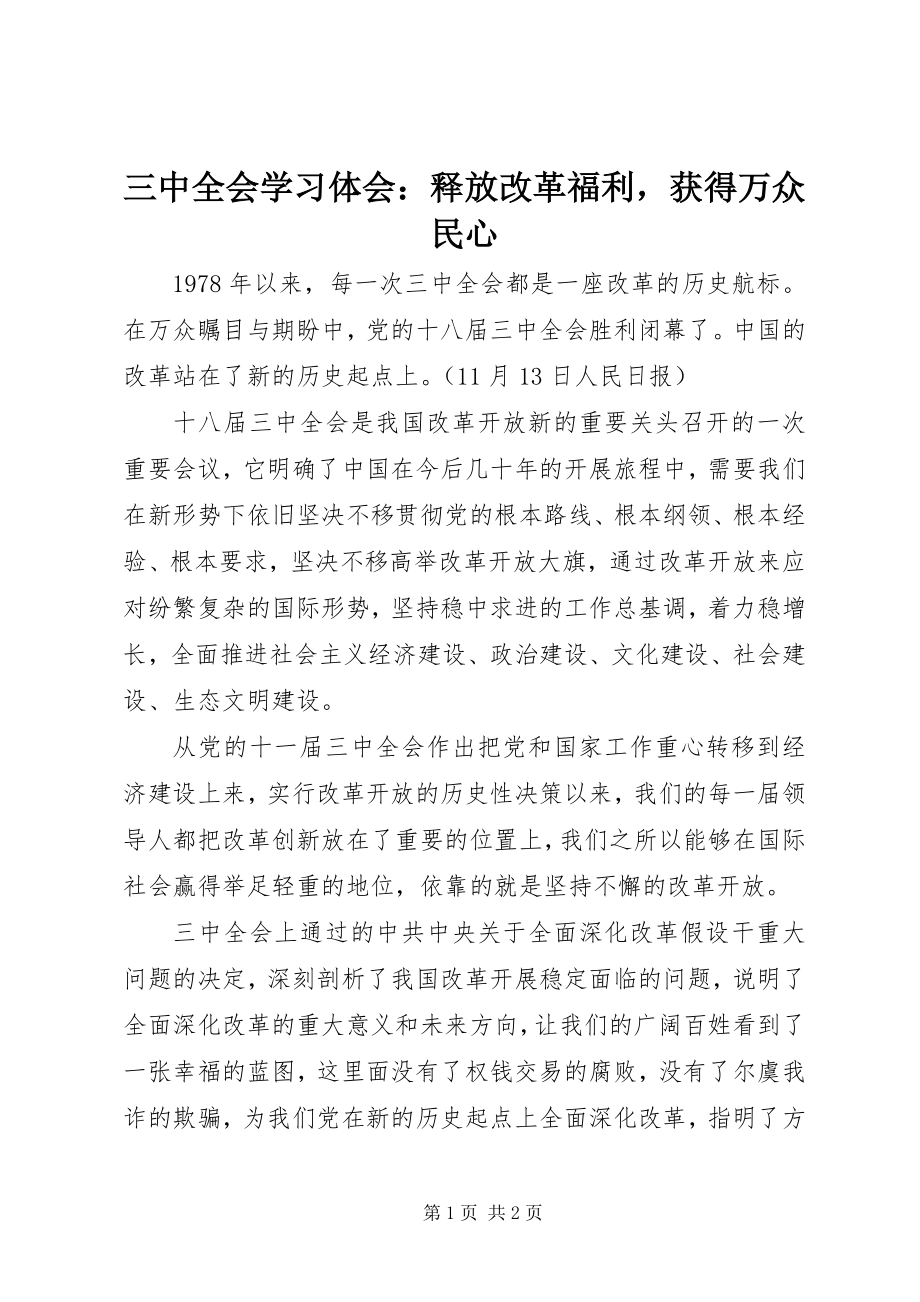 2023年三中全会学习体会释放改革福利获得万众民心.docx_第1页