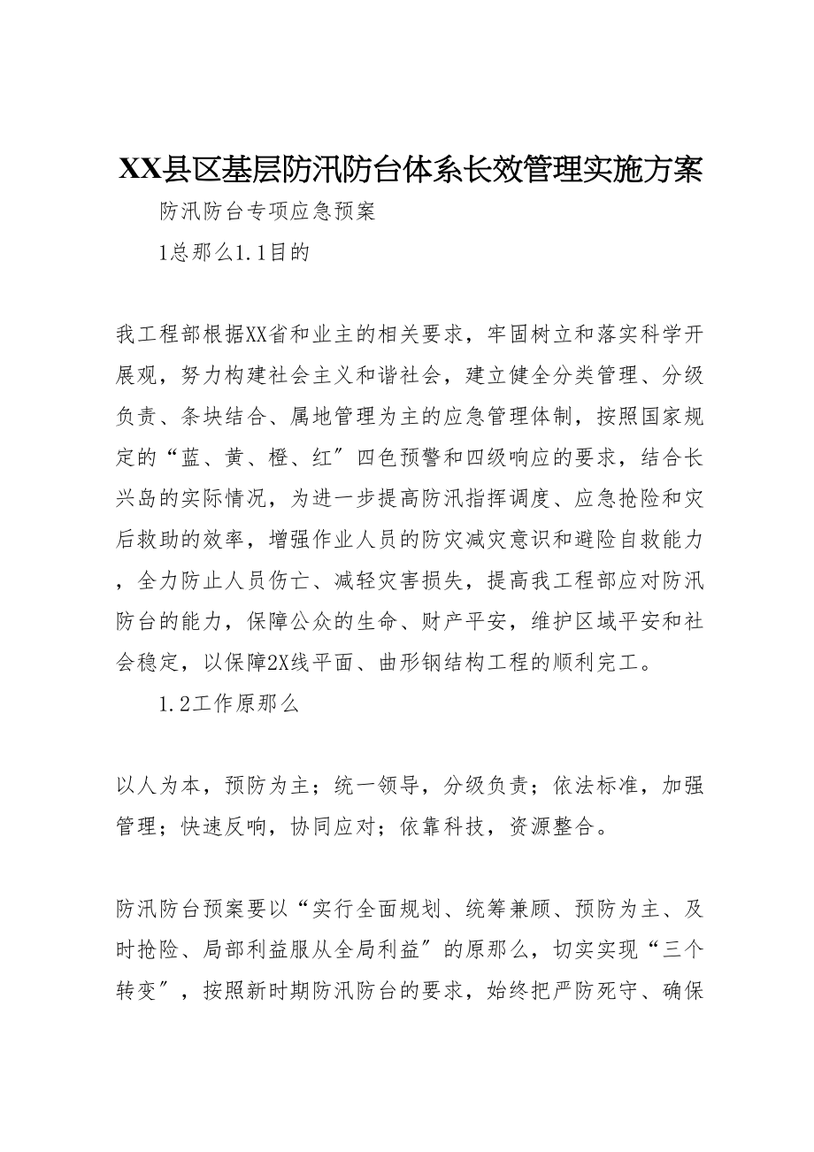 2023年县区基层防汛防台体系长效管理实施方案 3.doc_第1页