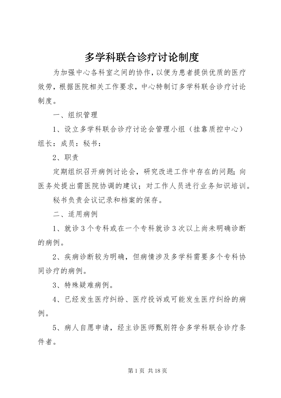 2023年多学科联合诊疗讨论制度.docx_第1页