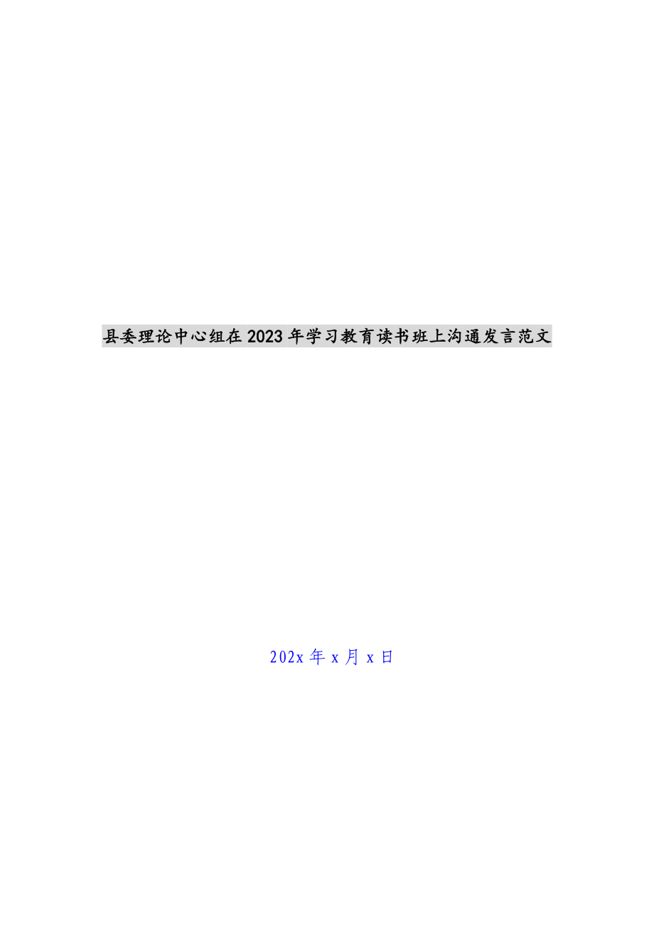 县委理论中心组在2023年学习教育读书班上交流发言 .docx_第1页