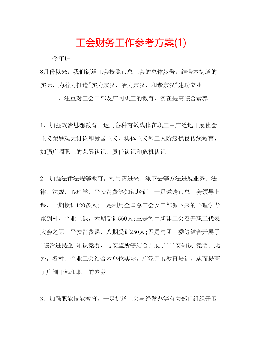 2023年工会财务工作计划1.docx_第1页