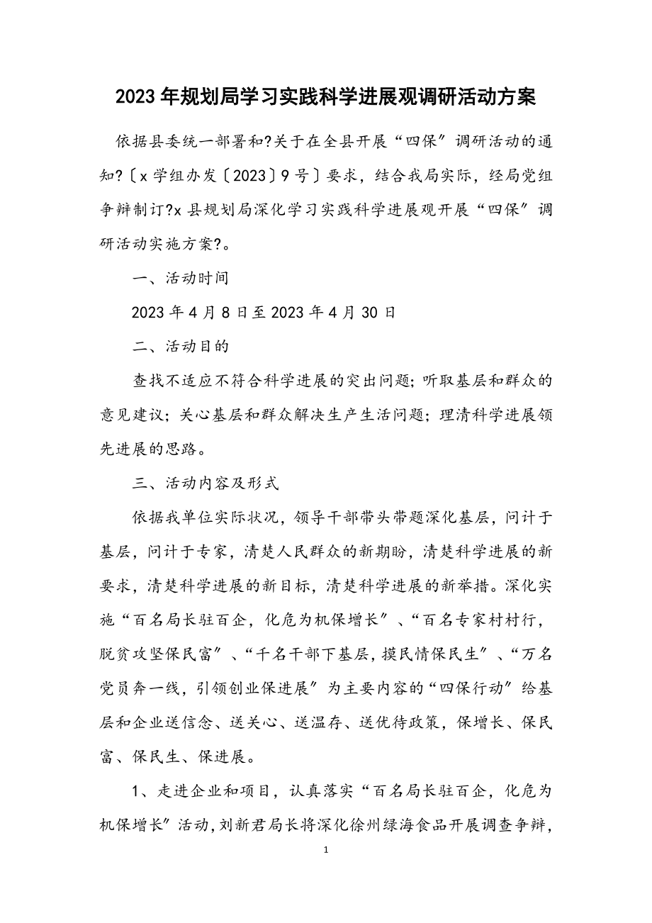 2023年规划局学习实践科学发展观调研活动方案.docx_第1页