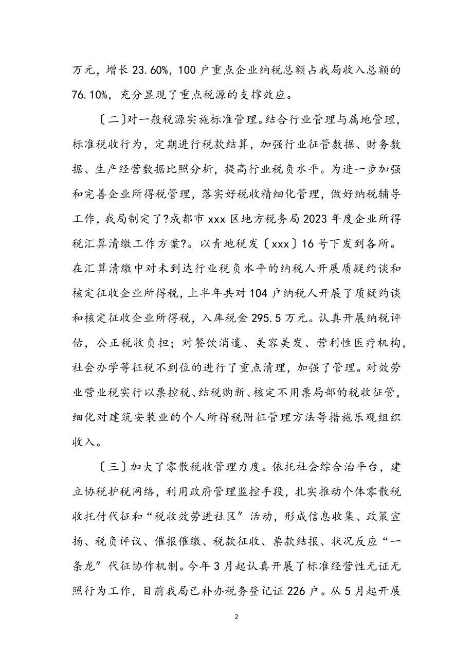 2023年税务局税收法制建设半年工作总结.docx_第2页