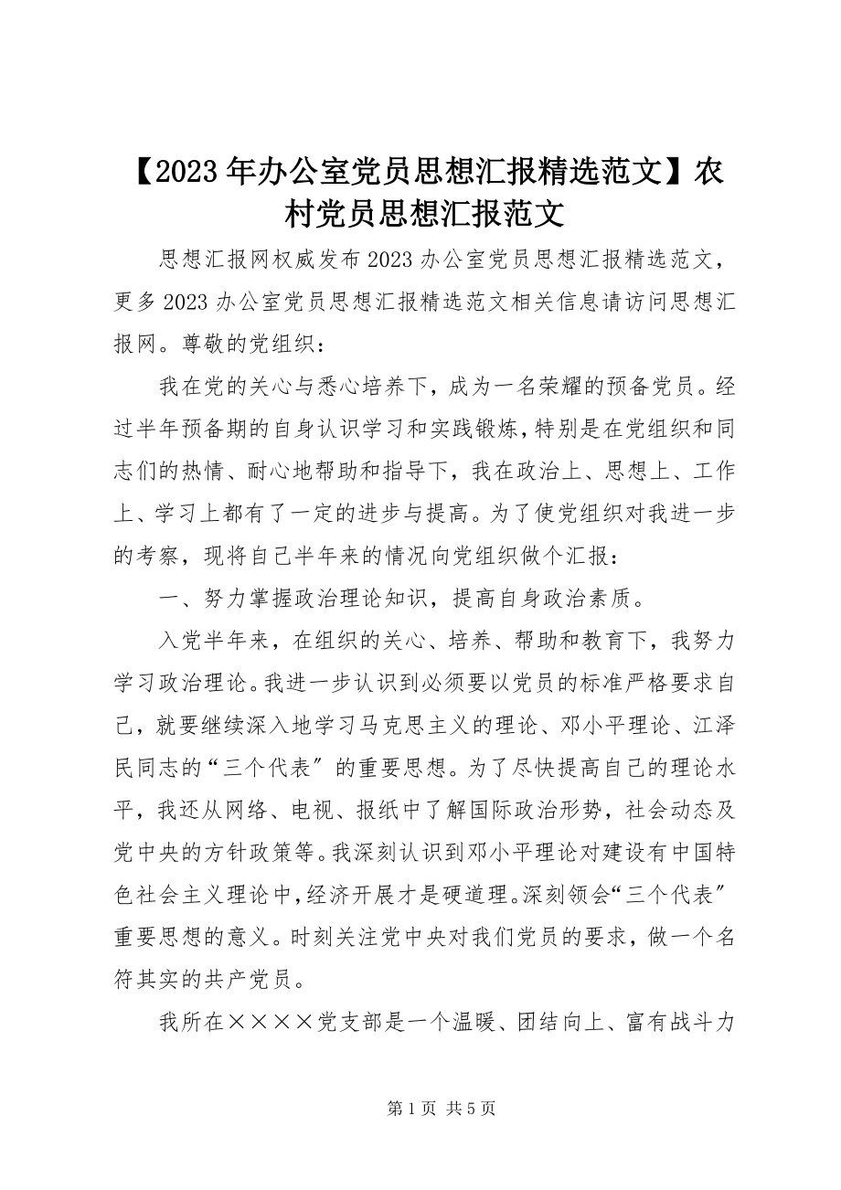 2023年办公室党员思想汇报精选农村党员思想汇报2新编.docx_第1页