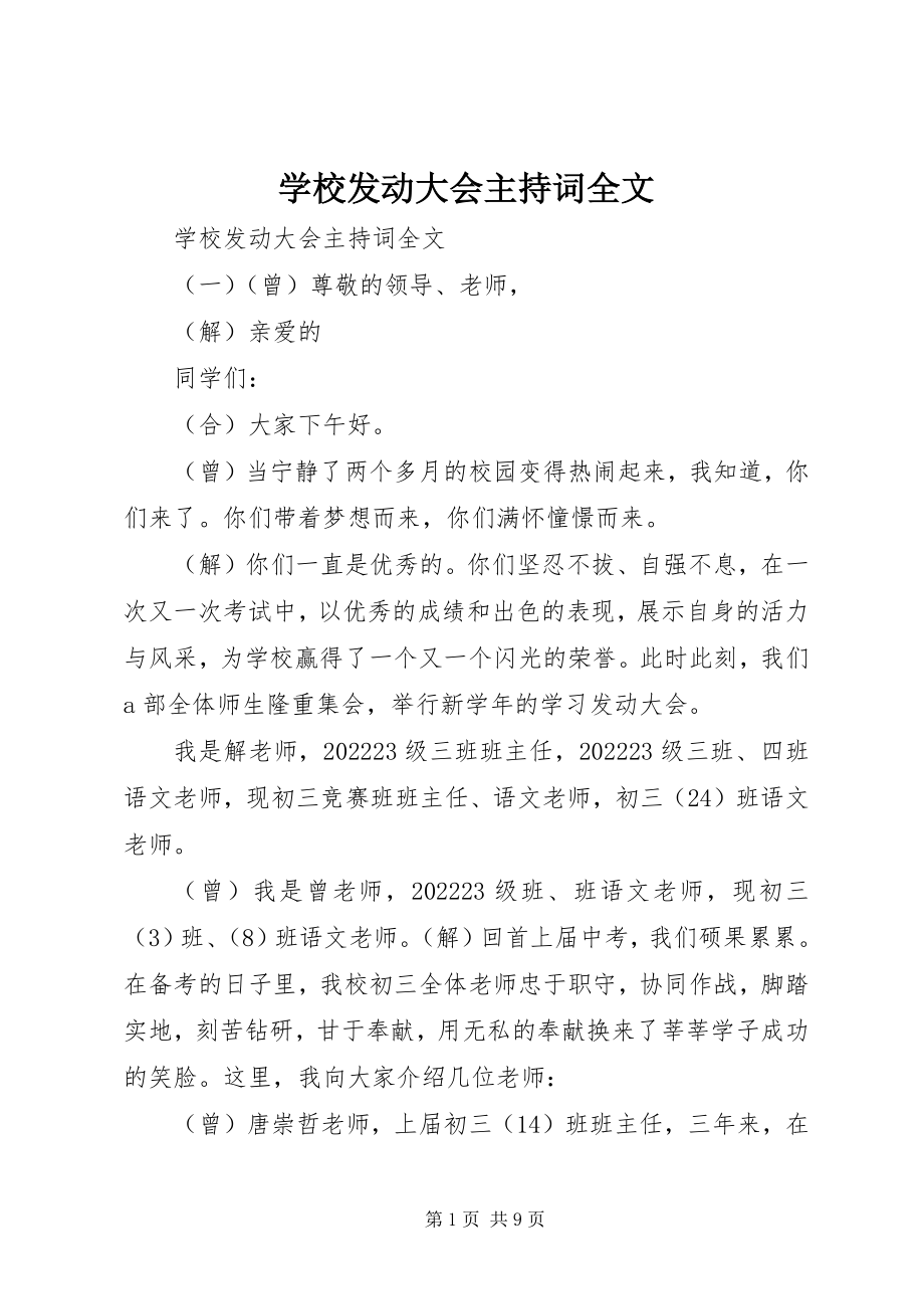 2023年学校动员大会主持词全文.docx_第1页