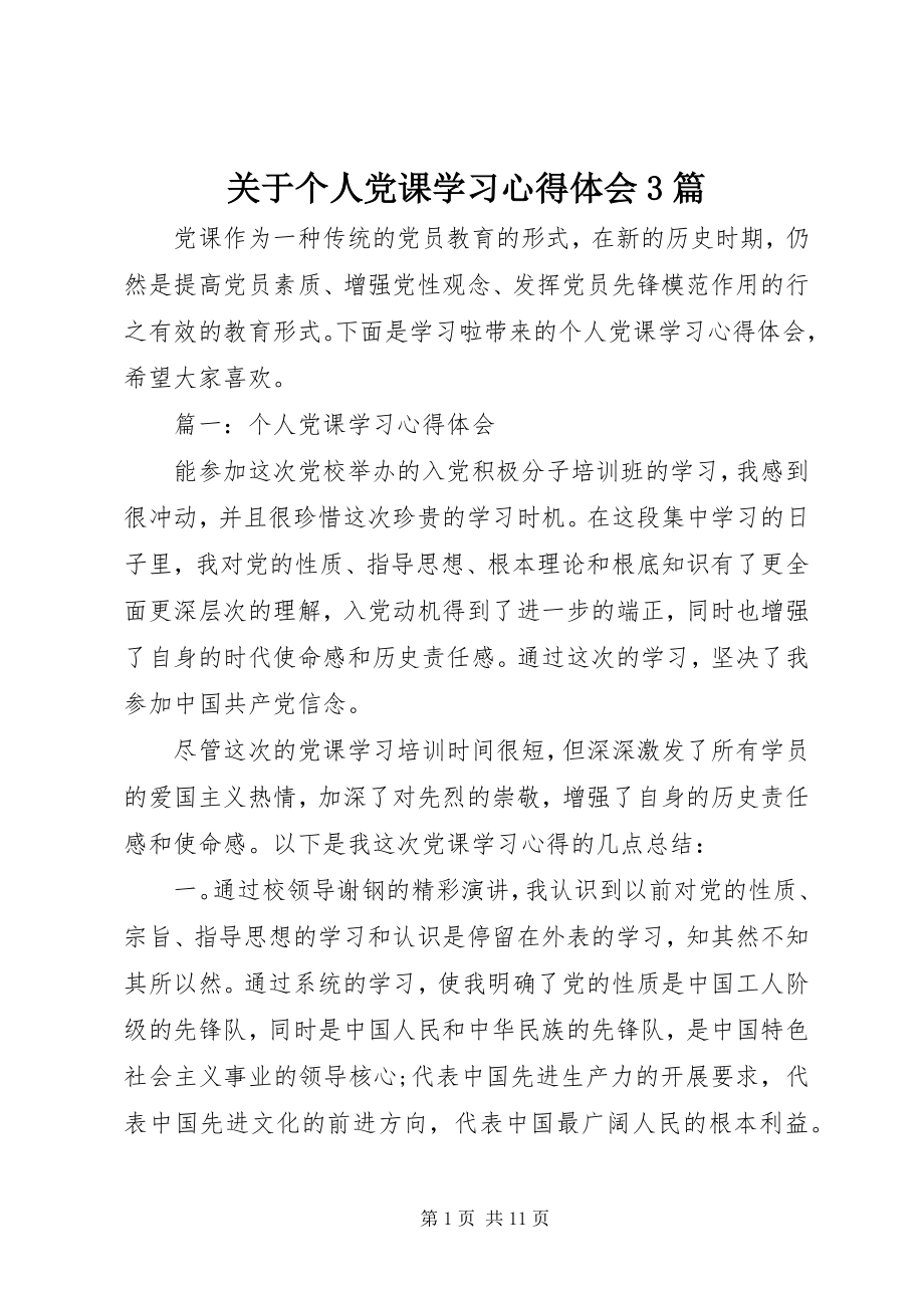 2023年个人党课学习心得体会3篇2.docx_第1页