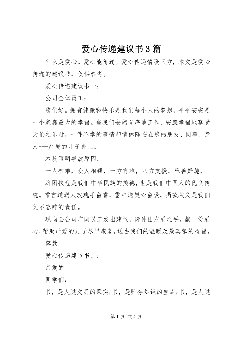 2023年爱心传递倡议书3篇新编.docx_第1页