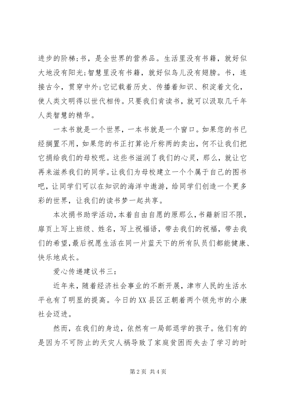 2023年爱心传递倡议书3篇新编.docx_第2页