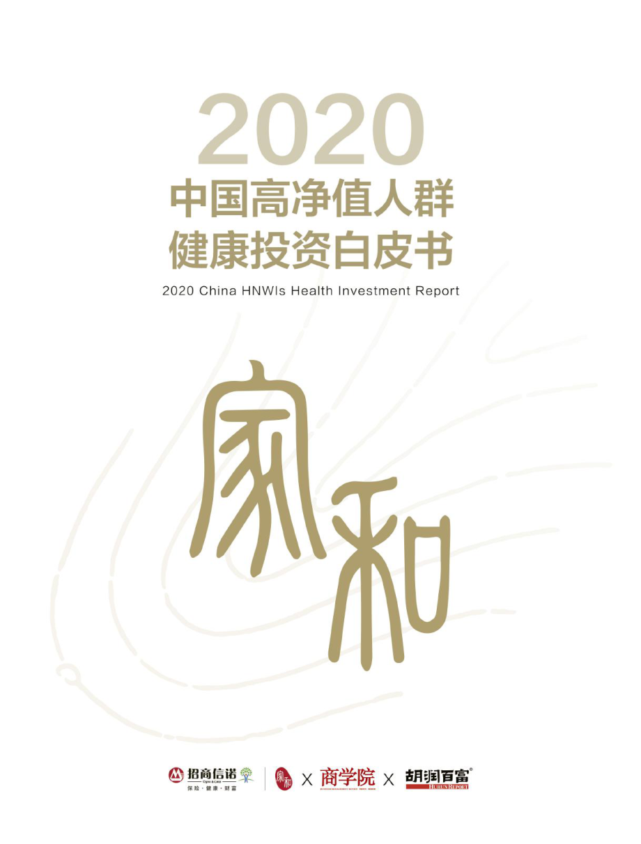 2020中国高净值人群健康投资白皮书-202009-招商信诺.pdf_第1页