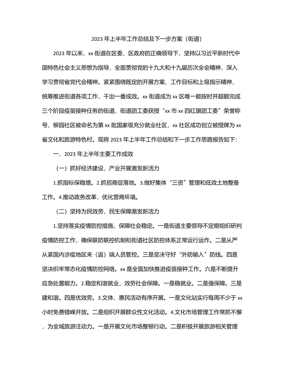 2023年上半年工作总结及下一步计划（街道）.docx_第1页