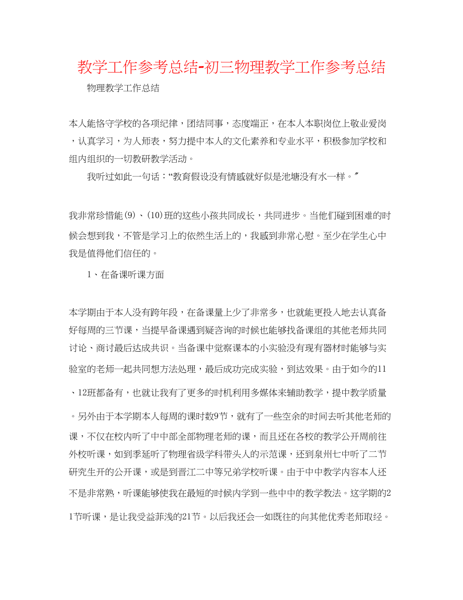 2023年教学工作总结初三物理教学工作总结.docx_第1页