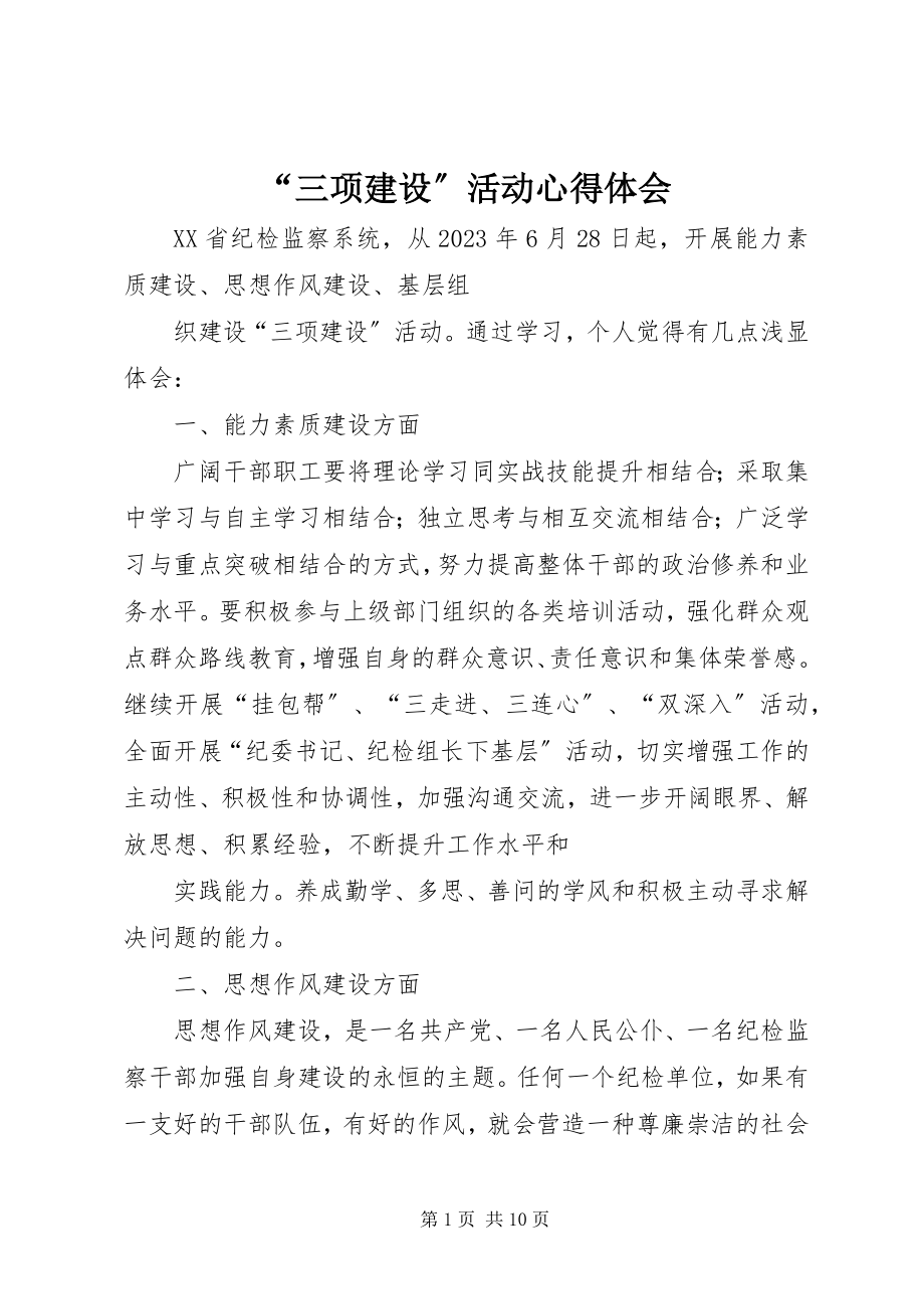 2023年三项建设活动心得体会2.docx_第1页