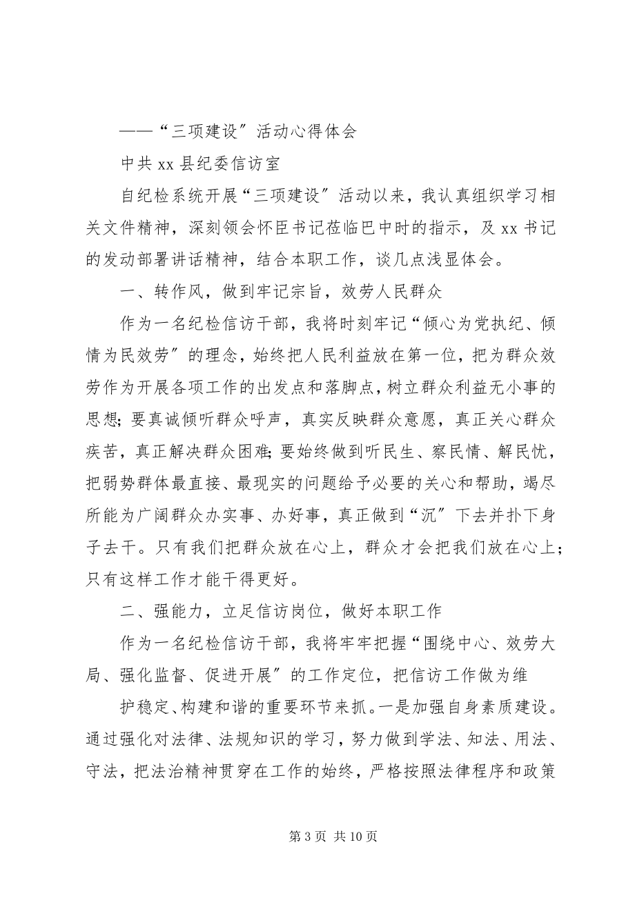 2023年三项建设活动心得体会2.docx_第3页