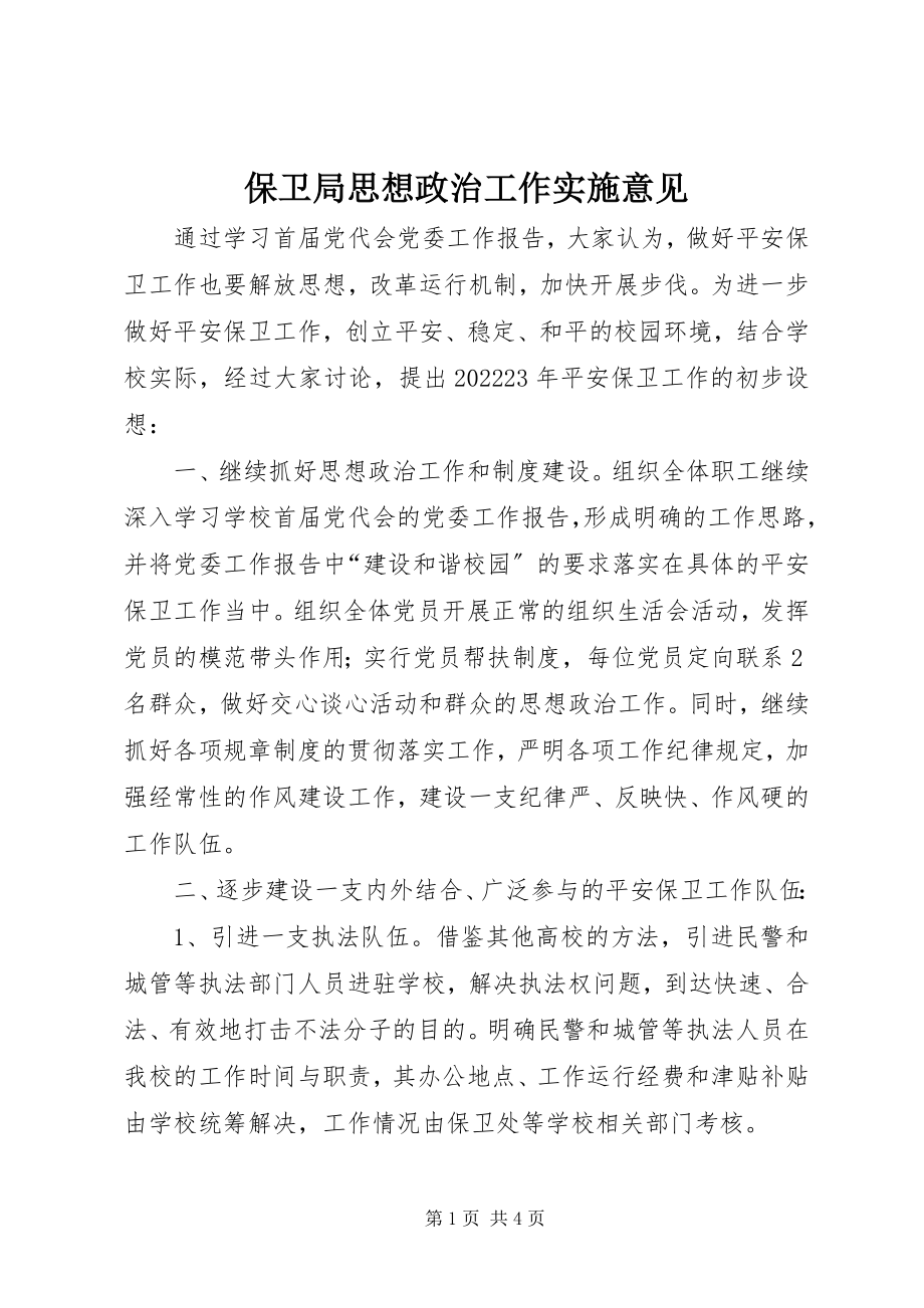 2023年保卫局思想政治工作实施意见新编.docx_第1页